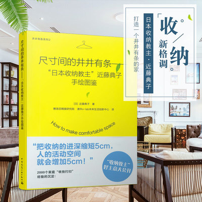 尺寸间的井井有条 日本收纳教主近藤典子手绘图鉴 并并有条系列2 [日]近滕典子 著 中国建筑工业出版社
