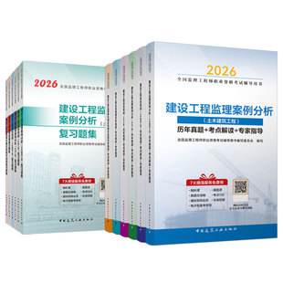 【建工社旗舰店正版】2026年新版全国监理工程师职业资格考试历年真题复习题集套装配套备考监理注册工程师教材土木建筑水利考试书