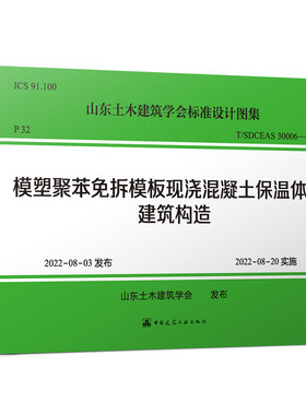 模塑聚苯免拆模板现浇混凝土保温体系建筑构造T/SDCEAS30006-2022 自2022年8月20日起施行 山东士木建筑学会标准设计图集 正版