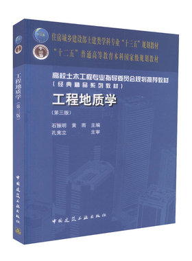 工程地质学第三版基本知识