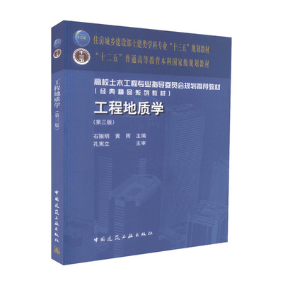 工程地质学第三版基本知识