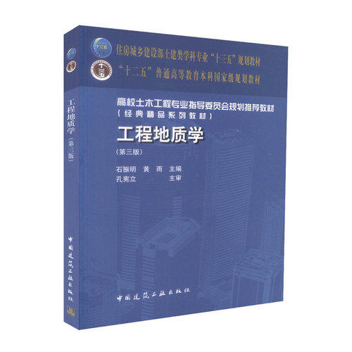 工程地质学第三版基本知识