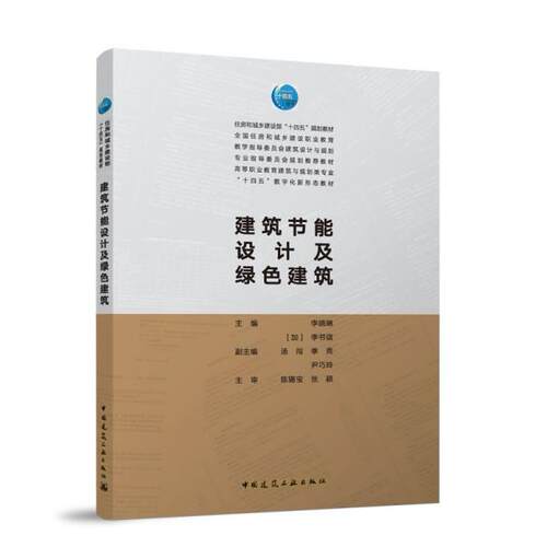 建筑节能设计及绿色建筑赠教师课件 绿色建筑认知 综合设计筑围护结构节能建材和水资源设备节能9787112306046中国建筑工业出版社
