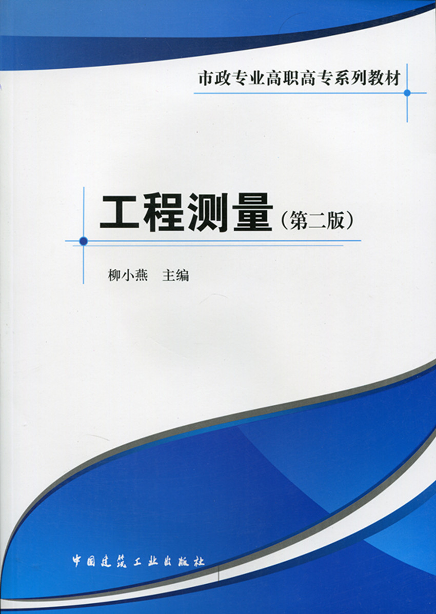 工程测量（含习题集）—市政专业高职高专系列教材