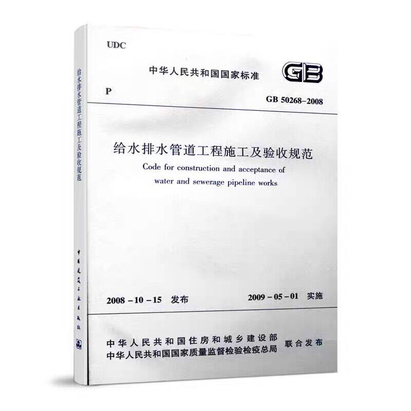 正版GB 50268 2008给水排水管道工程施工能为验收规范 给排水验收规范 市政验收规范 替代CJJ 3 1990管渠工程质量检验评定标准书籍高性价比高么？