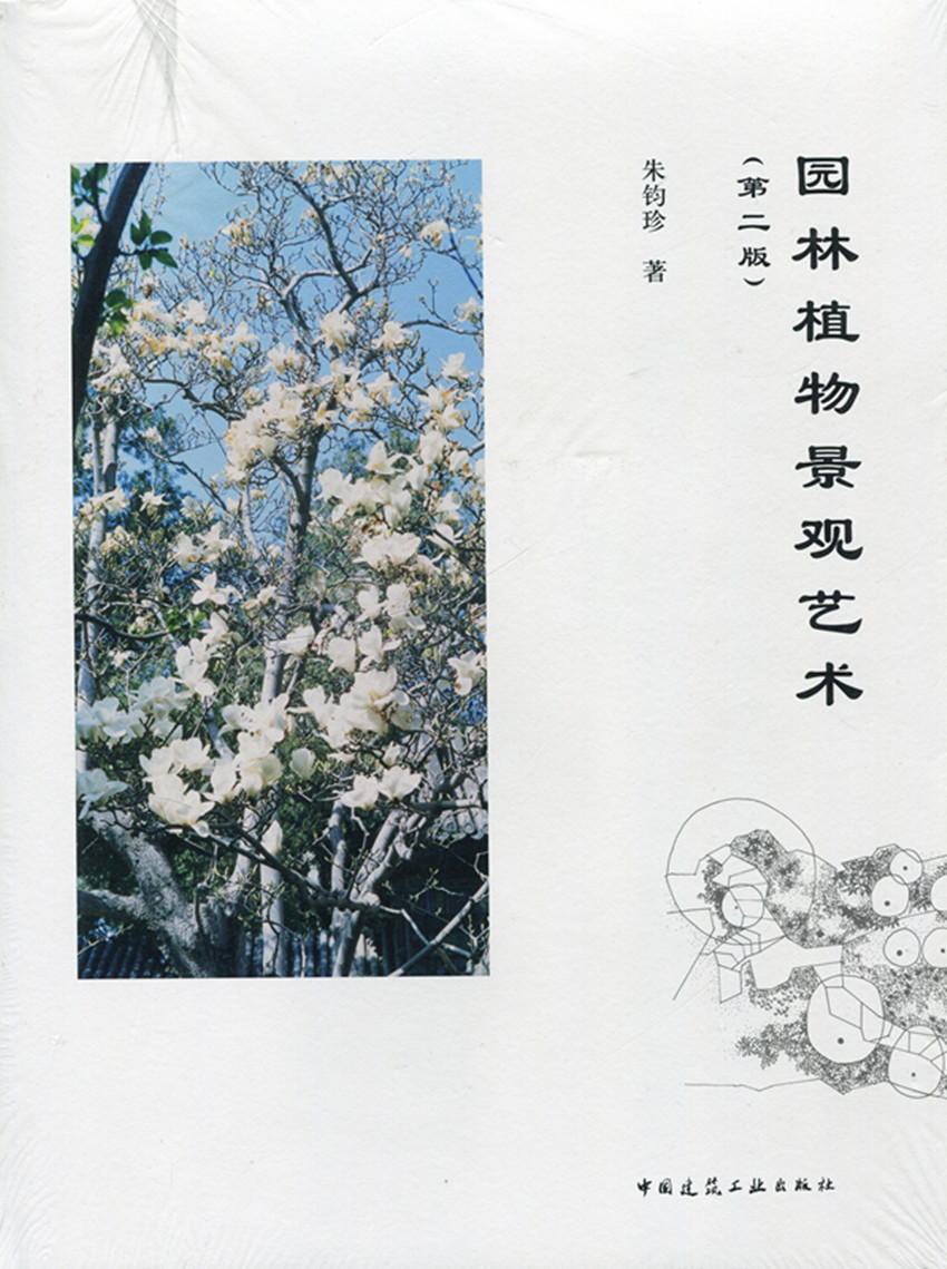 园林植物景观艺术 第二版 中国园林植物景观风格的形成 园林植物空间景观 园林水体的植物景观 园林道路的植物景观 朱钧珍 著