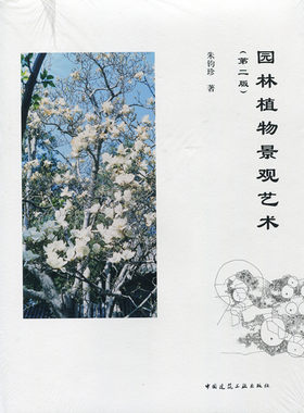 园林植物景观艺术 第二版 中国园林植物景观风格的形成 园林植物空间景观 园林水体的植物景观 园林道路的植物景观 朱钧珍 著