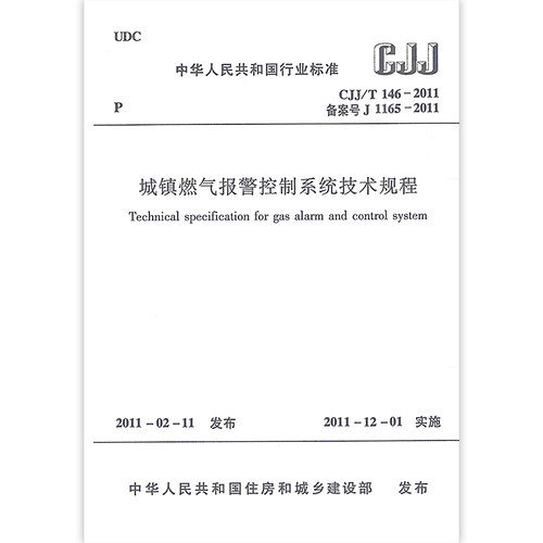CJJ/T 146-2011 城镇燃气报警控制系统技术规程 适用于燃气工程和消防工程中城镇燃气报警控制系统的设计安装验收使用和维护人员 - 封面