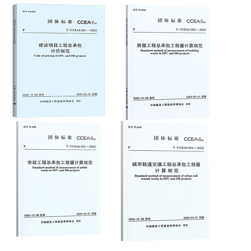 建设项目工程总承包计价规范