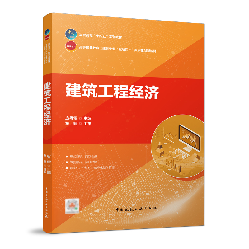 建筑工程经济 高职高专十四五系列教材 高等职业教育土建类专业互联网+数字化创新放材 应丹雷 主编  中国建筑工业出版社 书籍/杂志/报纸 建筑艺术（新） 原图主图