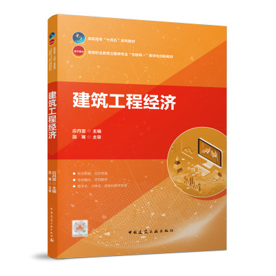 建筑工程经济 高职高专十四五系列教材 高等职业教育土建类专业互联网+数字化创新放材 应丹雷 主编  中国建筑工业出版社