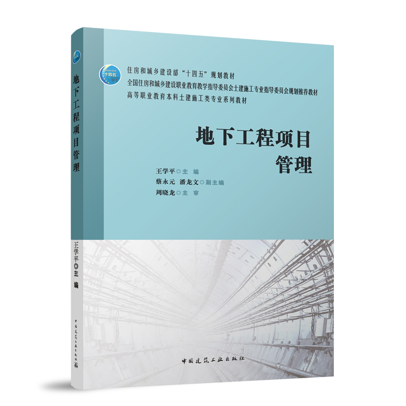 地下工程项目管理 赠教师课件 全国住房和城乡建设职业教育教学指导委员会土建施工专业指导委员会规划推荐教材 住建部十四五规划