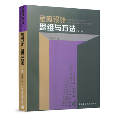 正版室内设计·思维与方法