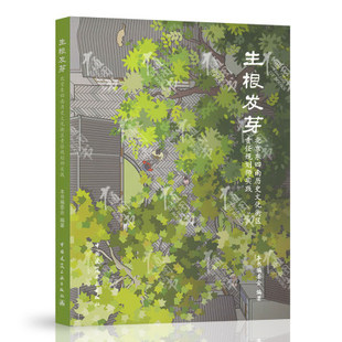 生根发芽 北京东四南历史文化街区责任规划师实践 中国建筑工业出版社