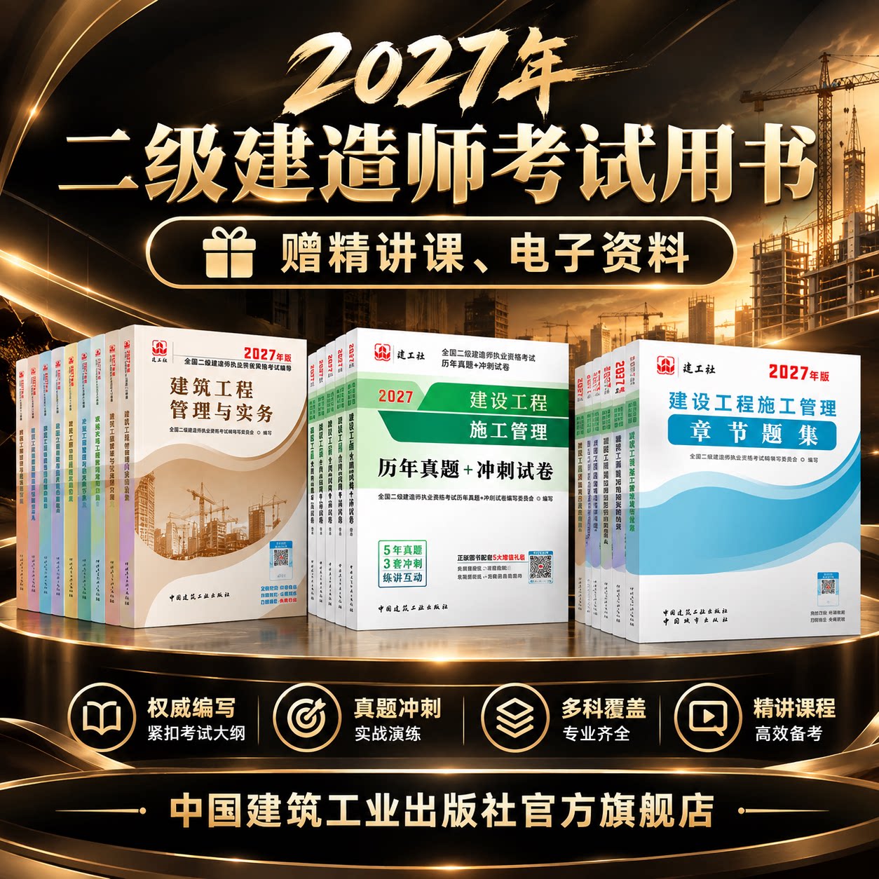 【建工社自营】2027年二建教材章节刷题冲刺试卷历年真题建筑水利公路机电矿业市政实务专业二级建造师资格考试视频课习题集