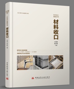 材料收口 中国建筑出版 三维剖面节点图 社 室内设计通透系列 材料收口AutoCAD 家装 正版 修设计效果图资料集教程书籍 室内装 王海青