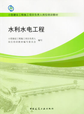 水利水电工程 小型建设工程施工项目负责人岗位培训教材 可供水利水电工程专业小型建设工程施工项目负责人作为岗位培训参考教材