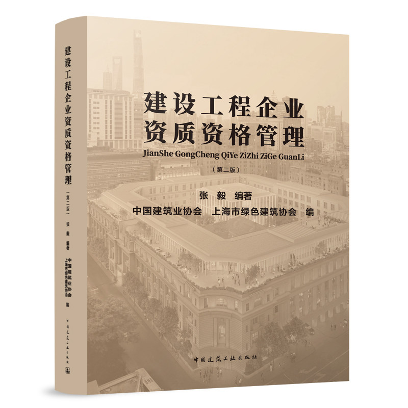 建设工程企业资质资格管理第二版