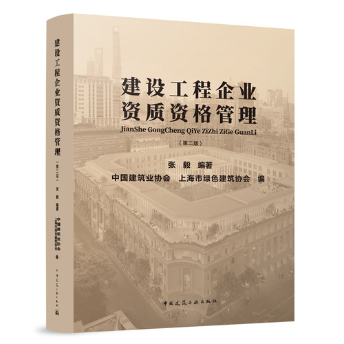 建设工程企业资质资格管理第二版