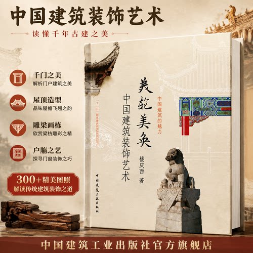 美轮美奂 中国建筑装饰艺术 楼庆西 著  中国建筑工业出版社官方正版
