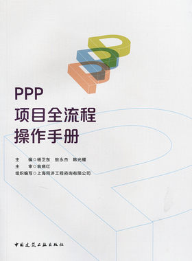 PPP项目全流程操作手册 ppp项目运作 ppp项目案例 ppp项目实施方案 PPP投融资书籍指南 ppp书籍 ：杨卫东 敖永杰 韩光耀 主编 建工
