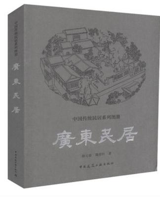 广东民居中国建筑工业出版社