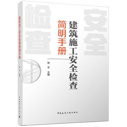 建筑施工安全检查简明手册 依据新版工程通用规范编制表格版市政施工安全脚手架基坑高处作业检查管控手册施工安全管理实用工具书