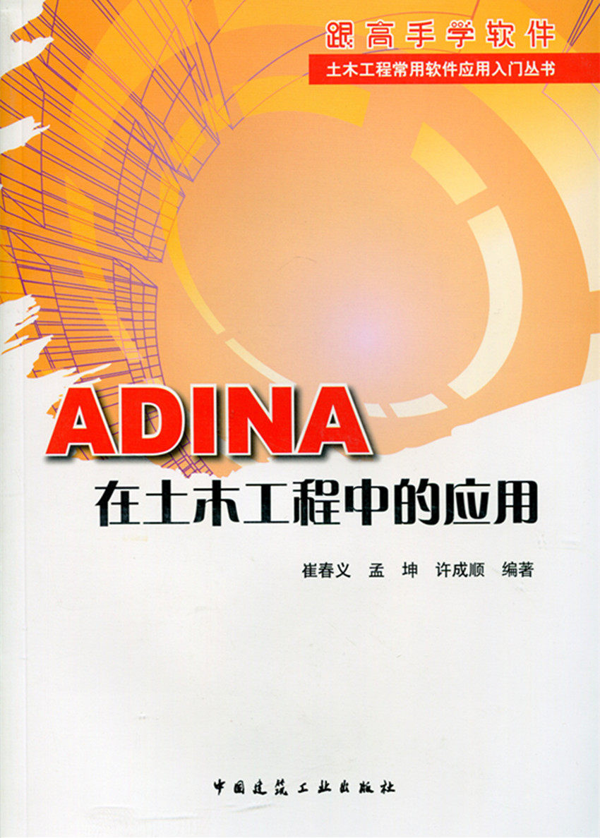 【特价促销】ADINA在土木工程中的应用 含光盘 土木工程常用软件应用入门丛书 崔春义 孟坤 许成顺 编著 中国建筑工业出版社 正版