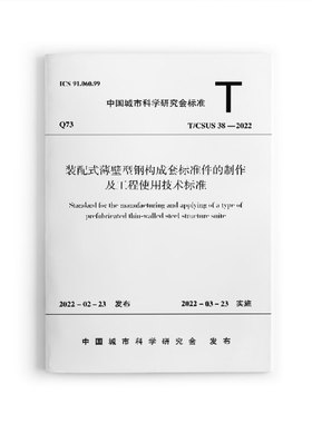 装配式薄壁型钢构成套标准件的制作及工程使用技术标准T/CSUS 38—2022 自2022年3月23日实施 中国城市科学研究会 发布