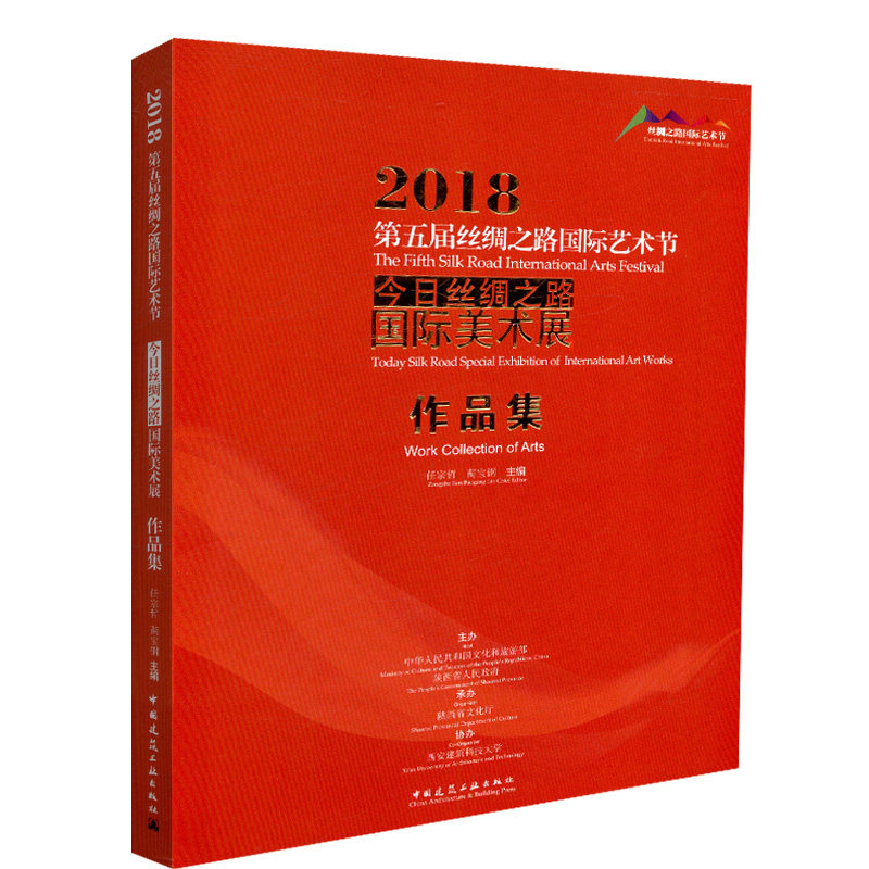 【特价促销】2018第五届丝绸之路国际艺术节 今日丝绸之路国际美术展作品集 丝绸之路国际艺术节 任宗哲 蔺宝刚 编 建筑工业出版社