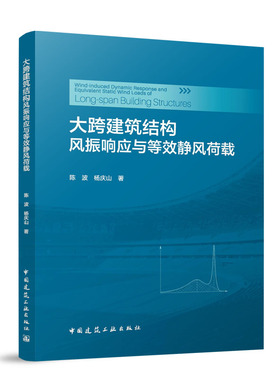 大跨建筑结构风振响应与等效静风荷载=Wind-induced Dynamic Response and Equivalent Static Wind Loads...
