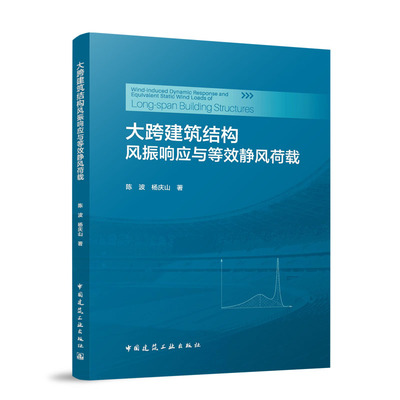 大跨建筑结构风振响应与等效静风荷载=Wind-induced Dynamic Response and Equivalent Static Wind Loads...