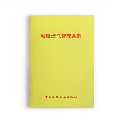 城镇燃气管理条例 自2011年3月1日起施行 中国建筑工业出版社 正版