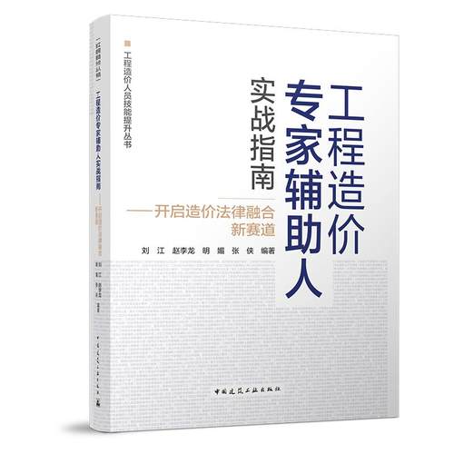 【建工社官方正版】工程造价专家辅助人实战指南 开启造价法律融合新赛道 工程造价人员技能提升丛书 刘江赵李龙明媚9787112312450