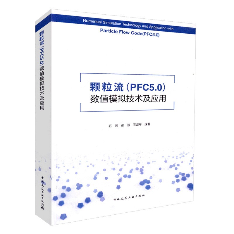 颗粒流 PFC5.0 数值模拟技术及应用 石崇等编著建筑土木矿山交通专业书籍 PFC5.0软件充分利用了复杂颗粒空间裂隙网络几何构造方法 书籍/杂志/报纸 建筑/水利（新） 原图主图