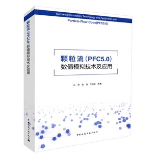 PFC5.0 颗粒流 数值模拟技术及应用 石崇等编著建筑土木矿山交通专业书籍 PFC5.0软件充分利用了复杂颗粒空间裂隙网络几何构造方法
