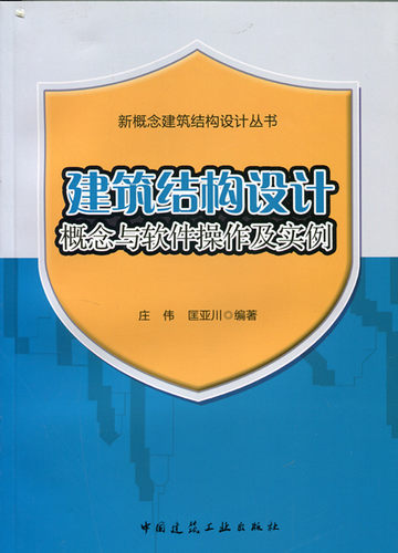 建筑结构设计概念与软件操作及实例 新概念建筑结构设计丛书 框架结构设计 剪力墙结构设计 门式刚架设计 庄伟 匡亚川 编著 建工社
