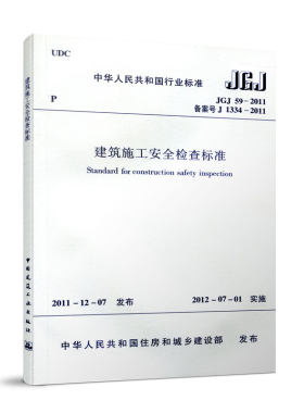 建筑施工安全检查标准