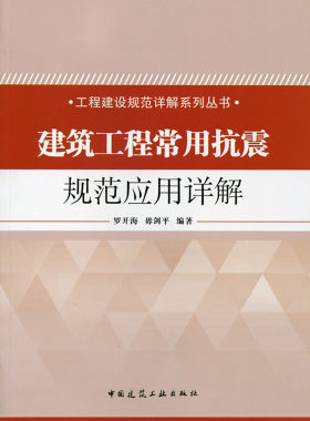 【特价促销】建筑工程常用抗震规范应用详解 工程建设规范详解系列丛书 建筑抗震设防分类与设防标准 罗开海 毋剑平 编著 建筑工业