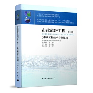 基本原理与施工工艺 可供从事城市道路公路交通 路基路面工程及其构筑物 市政道路工程第三版 成人教育设计工程技术管理人员参阅