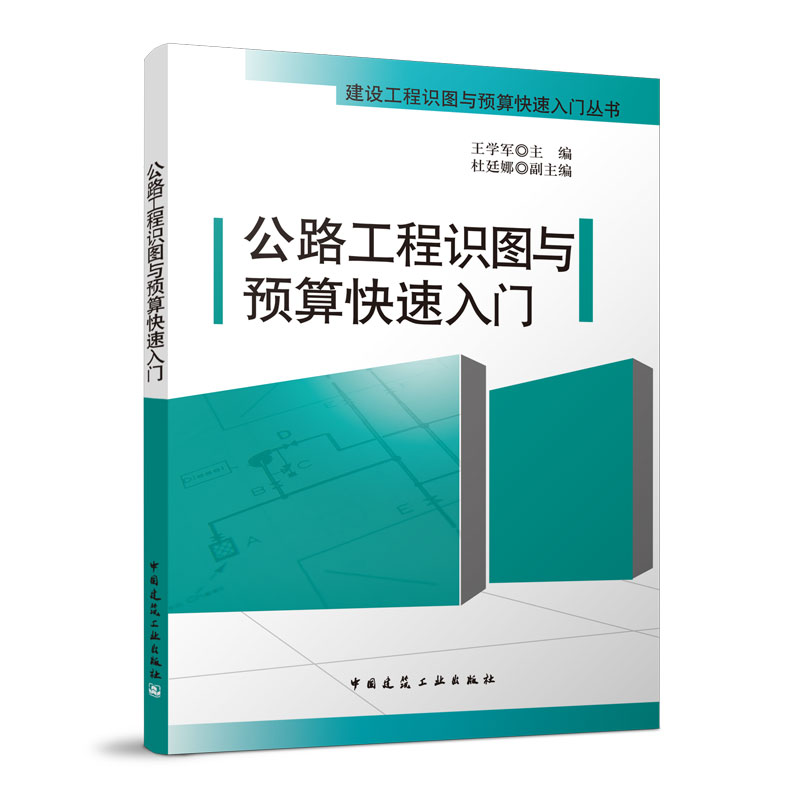 公路工程识图与预算快速入门  建设工程识图与预算快速入门丛书  工程量计算 工程量清单与施工合同 王学军  中国建筑工业出版社
