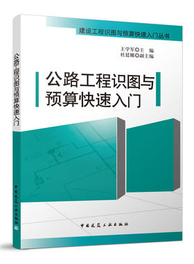 公路工程识图与预算快速入门