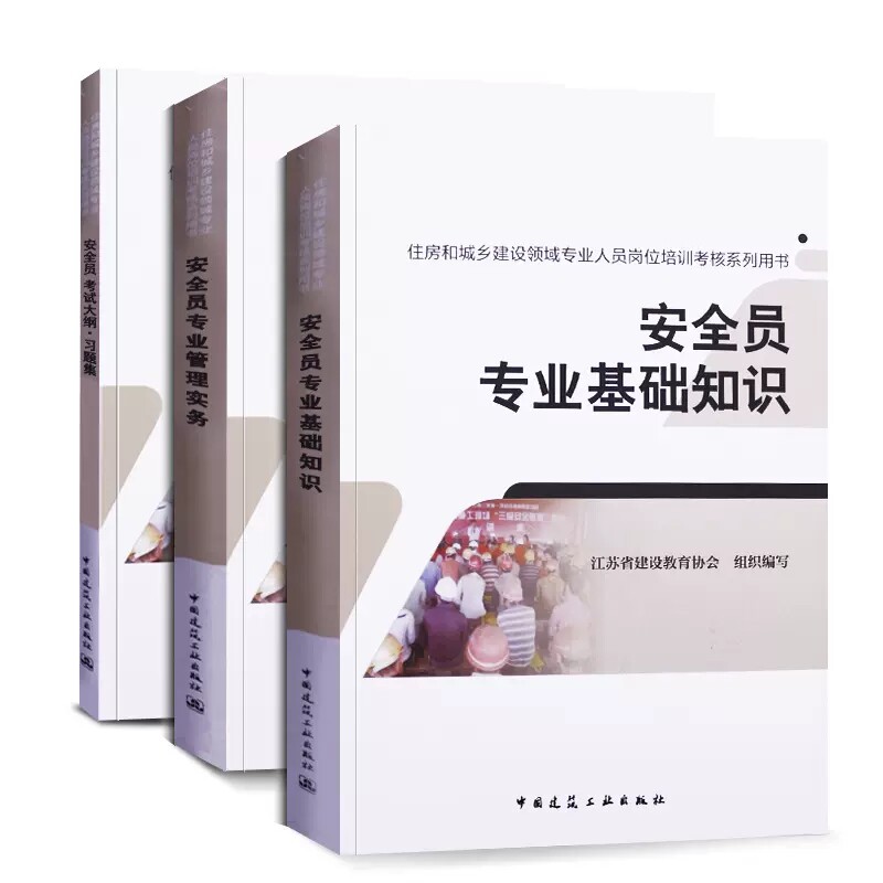 安全员3本套建工社官方正版