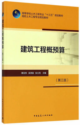 建筑工程概预算 第三版 高等学校土木工程专业十三五规划教材 高校土木工程专业规划教材 覃亚伟 吴贤国 张立茂 主编 建筑工业出版