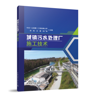 污水处理厂设备工程施工技术 污水处理厂土建工程施工技术 孙凯 王腊 建工社 城镇污水处理厂施工技术 孙广滨 污水处理厂工艺流程