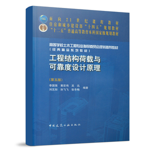 工程结构荷载与可靠度设计原理第五版 住房和城乡建设部十四五规划教材 十二五普通高校教育本科国家级规划教材 中国建筑工业出版