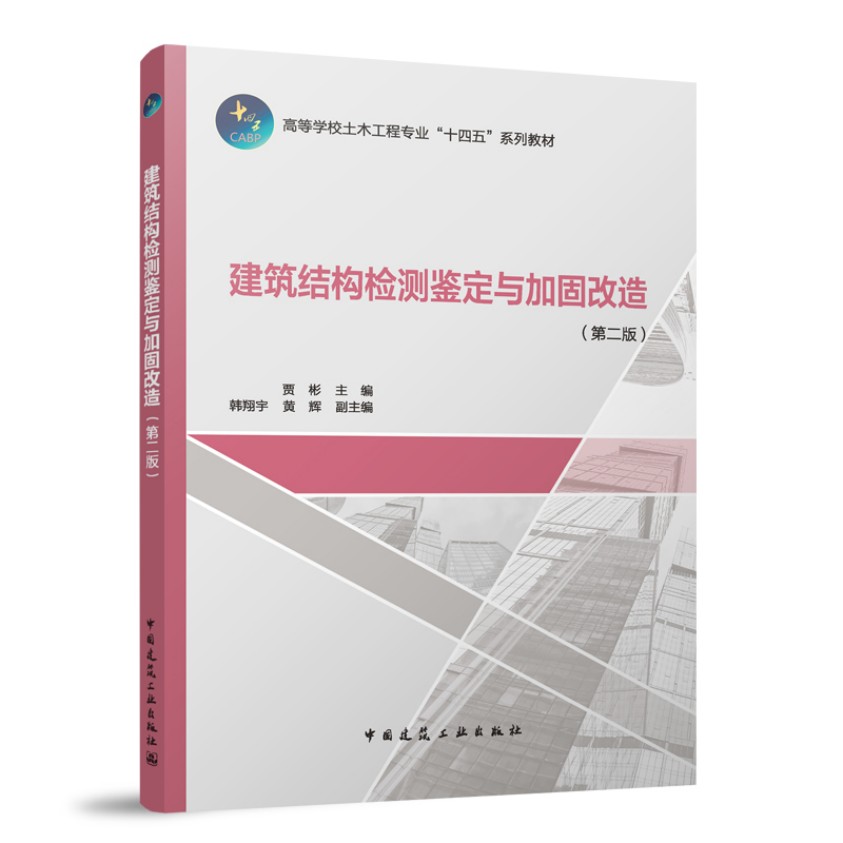 建筑结构检测鉴定与加固改造