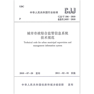 106 2010 城市市政综合监管信息系统技术规范 正版 规划实施运行维护和管理 城市市政综合监管信息系统 2011年2月1日实施 CJJ