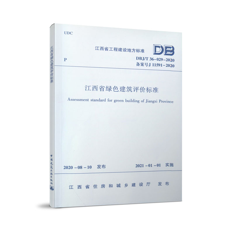 （无书）江西省绿色建筑评价标准 DBJ/T36-029-2020