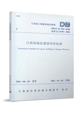 （无书）江西省绿色建筑评价标准 DBJ/T36-029-2020